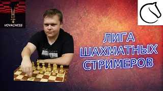 Лига шахматных стримеров - 3 [RU] lichess.org 04.03.2021 - 18:50