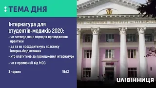 Тема дня. Як вирішуватимуть питання з практикою для студентів-інтернів у Вінниці