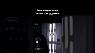 #звездныевойны #starwars #юмор #meme #мемы #tiktok #power #games #школа #csgo #жиза #dota2