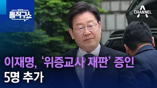 이재명, ‘위증교사 재판’ 증인 5명 추가 | 김진의 돌직구쇼
