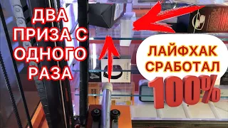 ЗАГЛЮЧИЛ АВТОМАТ Я ВЫИГРАЛ В НЁМ ДВА РАЗА, ЛАЙФХАК 100% АВТОМАТ ВЫТАЩИЛ 2 ПРИЗА ЗА РАЗ! ЕКАТЕРИНБУРГ