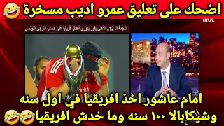 تعليق مسخرة🤣عمرو اديب بعد تتويج الاهلي بدوري ابطال افريقيا امام عاشور اخذ افريقيا في سنه وشيكا اعتزل