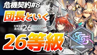 26等級 10人クリア（狙撃禁止契約）『大騎士領バー通り』危機契約#8（CC#8 week1 Risk26）【アークナイツ / 明日方舟 / ARKNIGHTS】