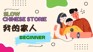 [ENG SUB ] HSK 1-2 Slow Chinese Storie : 我的家人