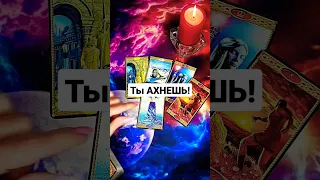 ТЫ АХНЕШЬ ОТ ЭТОЙ НОВОСТИ😲❗️ СРОЧНО ❗️ #shorts #таро #гадание