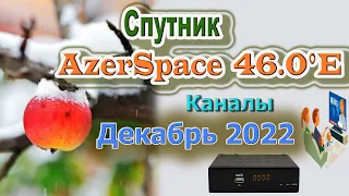 Каналы со Спутника AzerSpace 1  46 0°E на Декабрь 2022 - (Спутниковое ТВ)