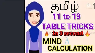 TABLES TRICK IN TAMIL | 11 to 20 | EASY WAY TO LEARN TABLES | TABLES MIND CALCULATION IN 3 SECONDS