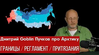 Дмитрий Goblin Пучков о правовом режиме Арктики