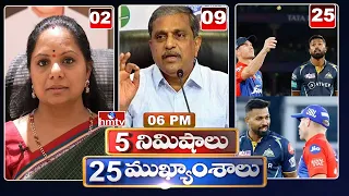 5 Minutes 25 Headlines | News Highlights | 06 PM  | 24-04-2024 | hmtv Telugu News