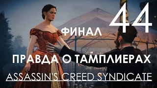 Assassin's Creed Syndicate Прохождение Часть 44 ФИНАЛ (1080p 60fps)