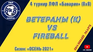 Ветераны (Коротыч) VS Fireball (10-11-2021)