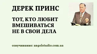 Тот, кто любит вмешиваться не в свои дела. Дерек Принс.