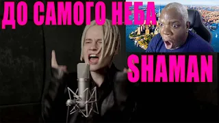 First Time Reaction SHAMAN - ДО САМОГО НЕБА (музыка и слова: SHAMAN) Russia