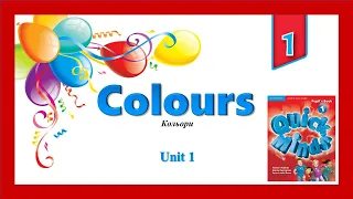 Colours in English. Quick Minds 1. Unit 1. Lesson 4. Лексика "Кольори". 1 клас. Англійська мова