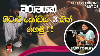 3 Chords | Viramayak | Guitar Song Srilanka | Em, C, D, Am | SINHALA GUITAR LESSONS | Easy To play!!