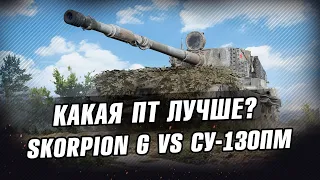 SKORPION G vs СУ-130ПМ. Какая ПТ лучше? Стрим WoT