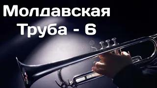 Молдавская Труба - 6