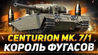 Centurion 7/1 - ЖЁСТКО АПНУЛИ ФУГАСНОГО МОНСТРА