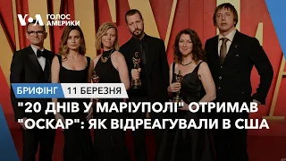 Брифінг. "20 днів у Маріуполі" отримав "Оскар": як відреагували в США