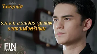 FIN | ฝากดูแลส้มจี๊ด น้องฉันด้วยนะ | ใจพิสุทธิ์ EP.1 | Ch3Thailand