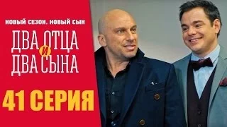 Два отца и два сына - 3 сезон 2-я серия (41 серия)