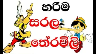 හරිම සරල තේරවිලි 20ක්  | Sarala Sinhala Theravili