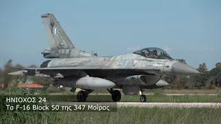 Τα F-16 Block 50 της 347 Μοίρας στον ΗΝΙΟΧΟ 24 | #iniochos24 #f16 #347sqn #hellenicairforce