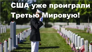 США уже проиграли Третью Мировую!