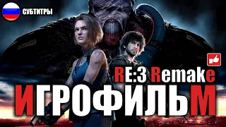 Resident Evil 3 Remake ИГРОФИЛЬМ русские субтитры ● PC прохождение без комментариев ● BFGames