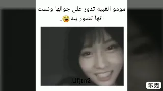 جوله انستغرامية مومو من توايس 💔😂