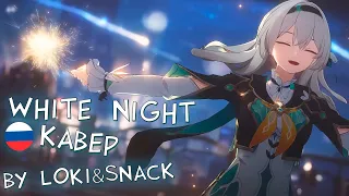 RUS COVER «WHITE NIGHT» | Honkai: Star Rail | Loki&Snack