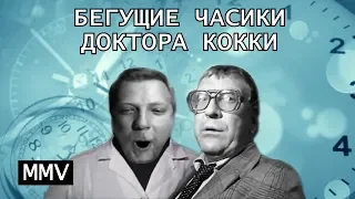 Бегущие часики Доктора Кокки