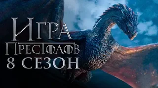 Игра престолов 8 сезон [Обзор] / [Тизер-трейлер 3 на русском]