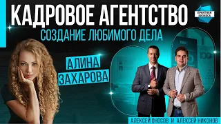 Алина Захарова. Про создание своего кадрового агентства, подбор и найм сотрудников для бизнеса.