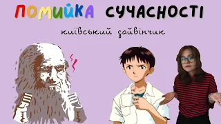 ДАЙВІНЧИК ПО-УКРАЇНСЬКИ (кринж у n-степені)