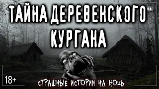 Страшные истории про деревню и нечисть - ТАЙНА КУРГАНА У БОЛОТА - Ужасы Мистика Криповые Страшилки