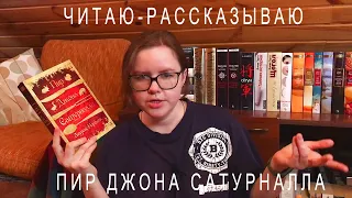 "Пир Джона Сатурналла" Лоуренс Норфлок | Читаю и рассказываю