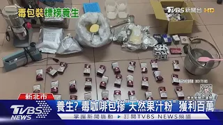 養生? 毒咖啡包摻「天然果汁粉」 獲利百萬｜TVBS新聞 @TVBSNEWS02