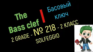 The Bass clef. Solfeggio online № 218 / Басовый ключ.