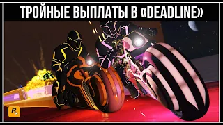 GTA Online: ТРОЙНЫЕ ВЫПЛАТЫ ОТ ROCKSTAR