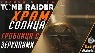 Shadow of the Tomb Raider прохождение - Храм Солнца. Гробница с зеркалами