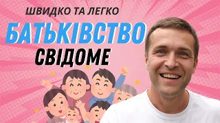 Що ви знаєте про батьківство ? Свідоме ставлення до сімʼї та виховання @DoctorSergii