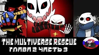 Comics The Multiverse Rescue - часть 3 (Озвученный Комикс)