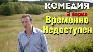 КОМЕДИЯ ВЗОРВАЛА ИНТЕРНЕТ! "Временно Недоступен" (2 серия) Русские комедии, фильмы HD