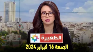 الظهيرة : الجمعة 16 فبراير 2024