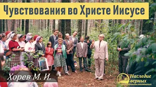 Чувствования во Христе Иисусе (Хорев М.И.)