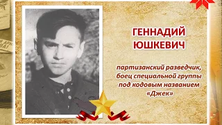 «Маленькие солдаты большой войны». Геннадий Юшкевич