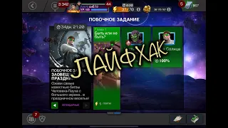 ЛАЙФХАК ПОБОЧНОГО ЗАДАНИЯ ЗЛОВЕЩИЙ ПРАЗДНИК|Marvel Contest of Champions|Марвел битва чемпионов|MCoC|