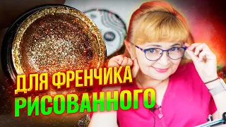 Рисованный френч гель-лаком или гель-краской без объема: Френч-маникюр классика всегда в моде