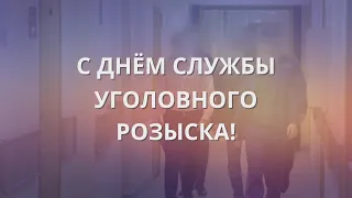 Музыкальный видеоклип ко Дню образования службы уголовного розыска. 2022 г.